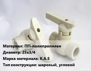 Кран ПП-полипропилен D=25х3/4 K.A.S шаровый, угловой